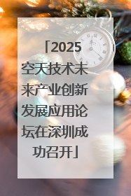 2025空天技术未来产业创新发展应用论坛在深圳成功召开