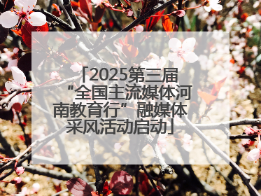 2025第三届“全国主流媒体河南教育行”融媒体采风活动启动