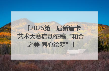 2025第二届新唐卡艺术大赛启动征稿“和合之美 同心绘梦”