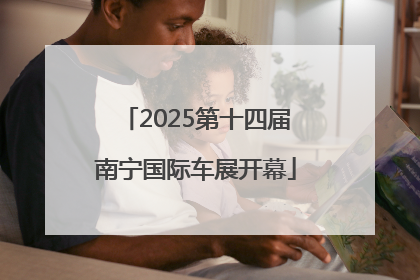 2025第十四届南宁国际车展开幕
