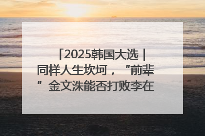 2025韩国大选｜同样人生坎坷，“前辈”金文洙能否打败李在明“逆风翻盘”？