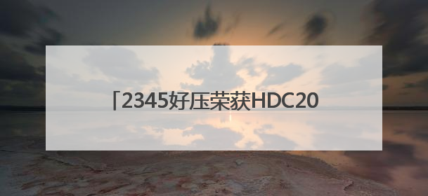 2345好压荣获HDC2025“华为鸿蒙办公卓越体验奖”，鸿蒙生态共建成果丰硕