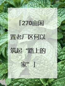 270亩闲置老厂区何以筑起“路上的家”