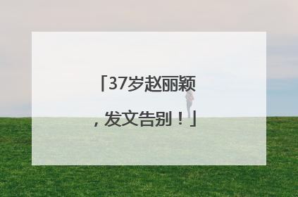 37岁赵丽颖，发文告别！
