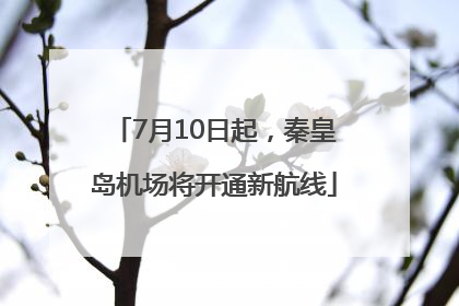 7月10日起，秦皇岛机场将开通新航线