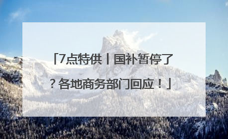 7点特供丨国补暂停了？各地商务部门回应！