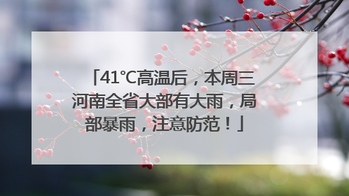 41℃高温后，本周三河南全省大部有大雨，局部暴雨，注意防范！