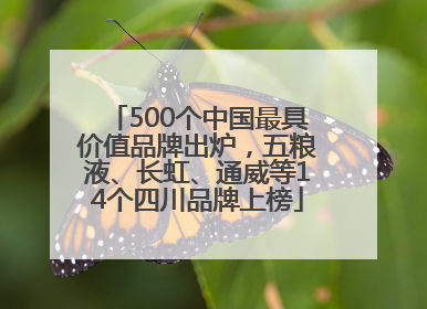 500个中国最具价值品牌出炉，五粮液、长虹、通威等14个四川品牌上榜