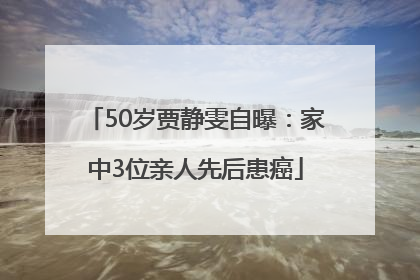 50岁贾静雯自曝：家中3位亲人先后患癌