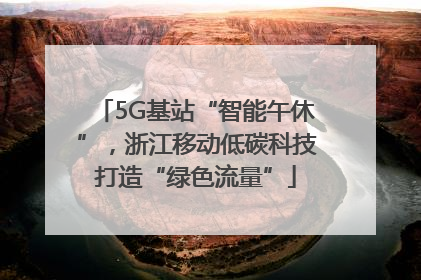 5G基站“智能午休”，浙江移动低碳科技打造“绿色流量”