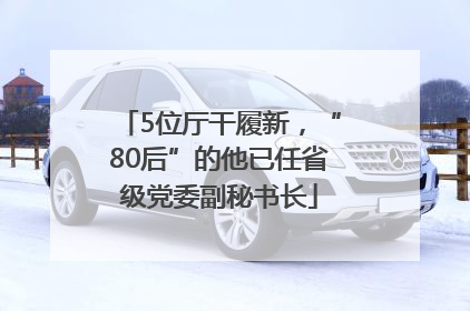 5位厅干履新，“80后”的他已任省级党委副秘书长