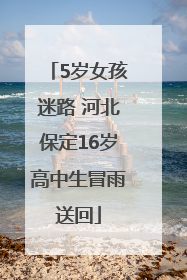 5岁女孩迷路 河北保定16岁高中生冒雨送回