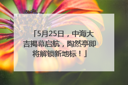 5月25日，中海大吉揭幕启航，陶然亭即将解锁新地标！