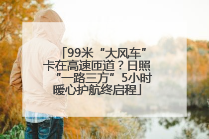 99米“大风车”卡在高速匝道？日照“一路三方”5小时暖心护航终启程