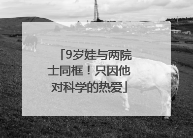 9岁娃与两院士同框！只因他对科学的热爱