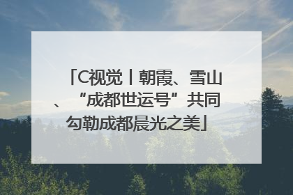 C视觉丨朝霞、雪山、“成都世运号”共同勾勒成都晨光之美