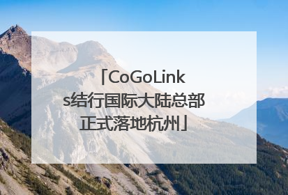 CoGoLinks结行国际大陆总部正式落地杭州