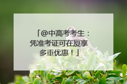 @中高考考生：凭准考证可在厦享多重优惠！