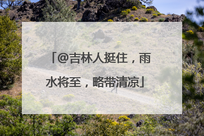@吉林人挺住，雨水将至，略带清凉