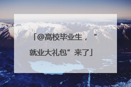 @高校毕业生，“就业大礼包”来了