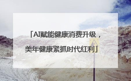 AI赋能健康消费升级，美年健康紧抓时代红利