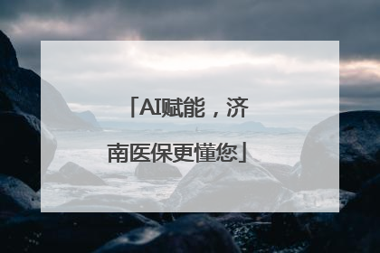 AI赋能，济南医保更懂您
