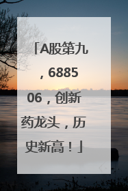 A股第九，688506，创新药龙头，历史新高！