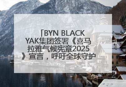 BYN BLACKYAK集团签署《喜马拉雅气候宪章2025》宣言，呼吁全球守护“第三极”