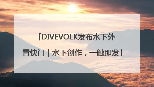 DIVEVOLK发布水下外置快门｜水下创作，一触即发
