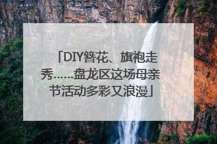 DIY簪花、旗袍走秀……盘龙区这场母亲节活动多彩又浪漫