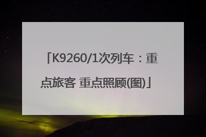 K9260/1次列车：重点旅客 重点照顾(图)