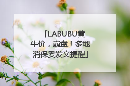 LABUBU黄牛价，崩盘！多地消保委发文提醒