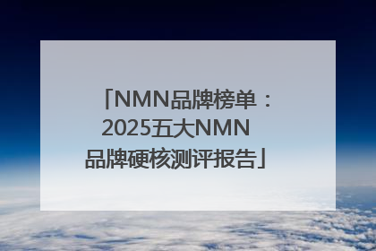 NMN品牌榜单：2025五大NMN品牌硬核测评报告