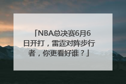 NBA总决赛6月6日开打，雷霆对阵步行者，你更看好谁？