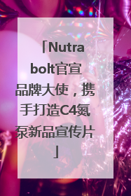 Nutrabolt官宣品牌大使，携手打造C4氮泵新品宣传片