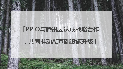 PPIO与腾讯云达成战略合作，共同推动AI基础设施升级