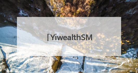 YiwealthSMI｜基金公众号首个10W+！华夏基金27周年讲述四代人的财富故事