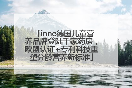 inne德国儿童营养品牌登陆千家药房，欧盟认证+专利科技重塑分龄营养新标准